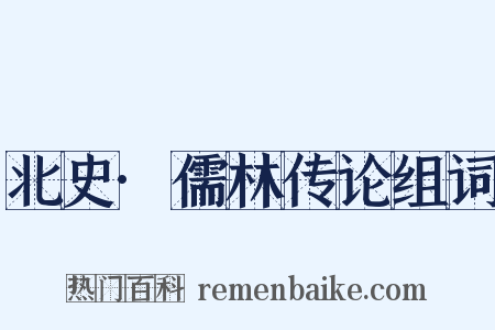 北史·儒林传论组词是什么意思的图片